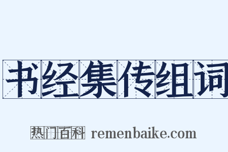 书经集传组词是什么意思的图片